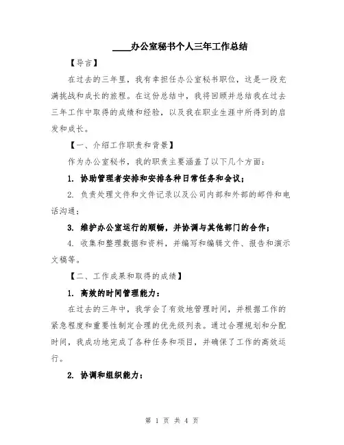 2024办公室秘书个人三年工作总结