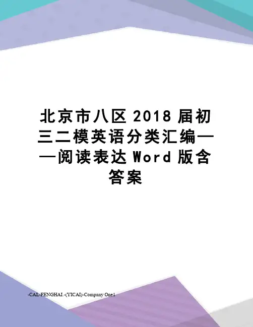 北京市八区2018届初三二模英语分类汇编——阅读表达Word版含答案