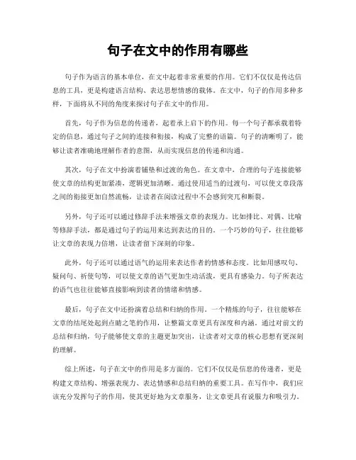 句子在文中的作用有哪些