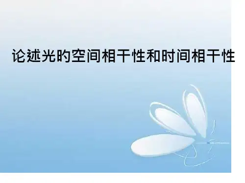 论述光的空间相干性和时间相干性
