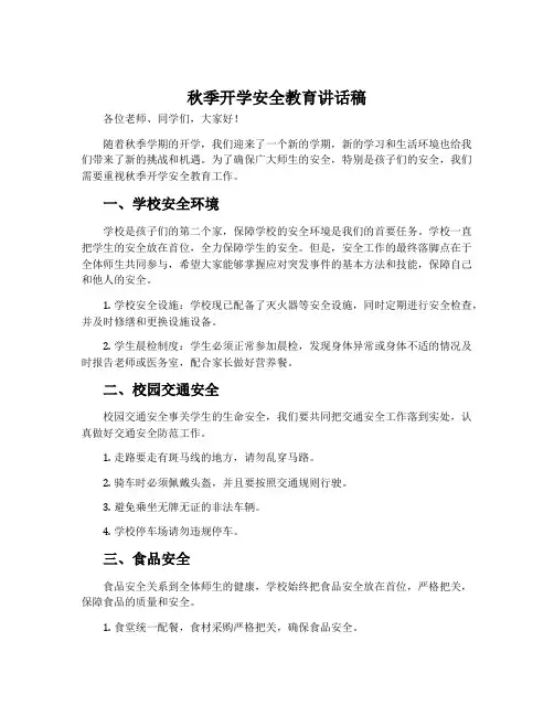 秋季开学安全教育讲话稿