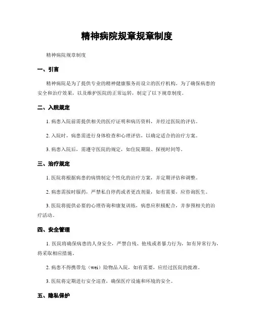 精神病院规章规章制度