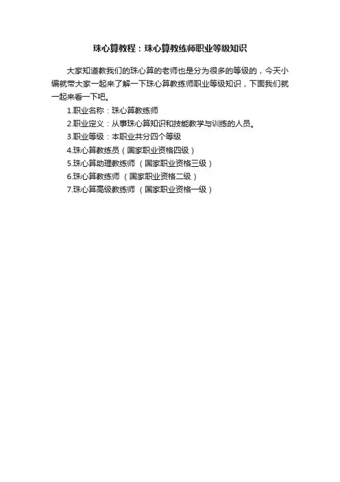 珠心算教程：珠心算教练师职业等级知识