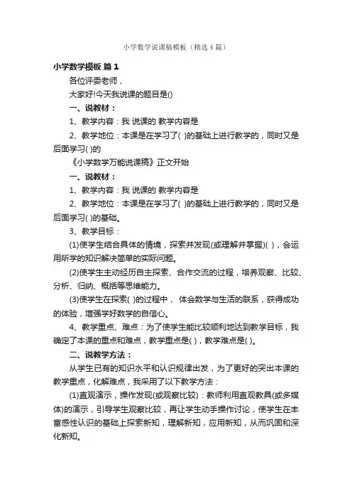 小学数学说课稿模板（精选4篇）