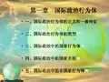 第一章 国际政治行为体