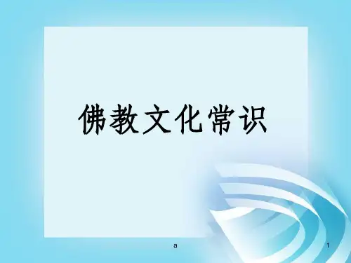 佛教基础知识
