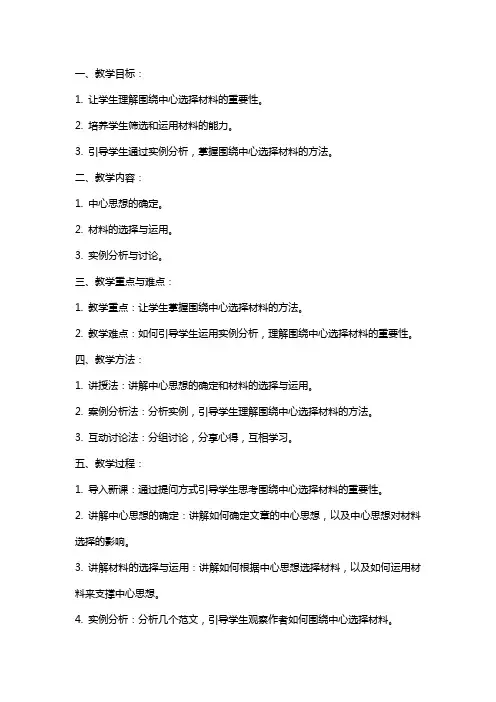 作文指导  围绕中心选择材料 教案教学设计