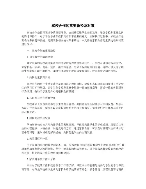 家校合作的重要途径及对策