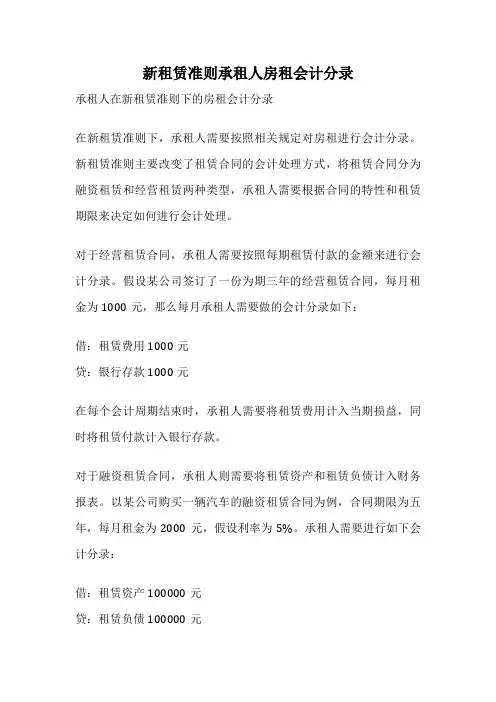 新租赁准则承租人房租会计分录