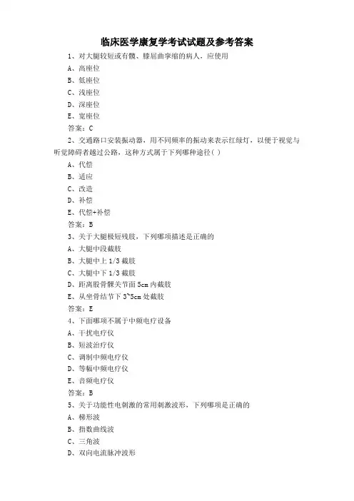 临床医学康复学考试试题及参考答案