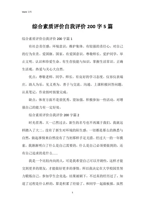 综合素质评价自我评价200字5篇