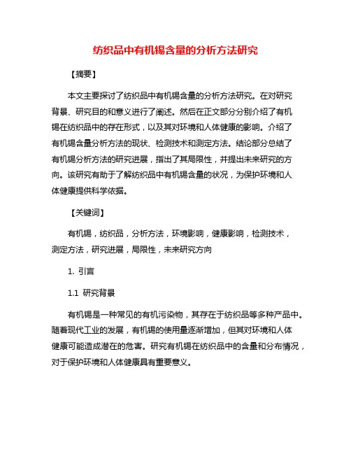 纺织品中有机锡含量的分析方法研究
