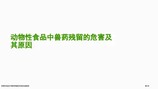 动物性食品中兽药残留的危害及其原因