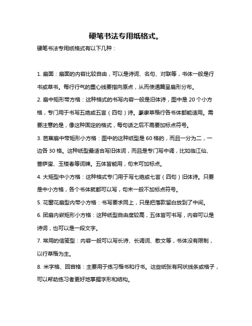 硬笔书法专用纸格式。