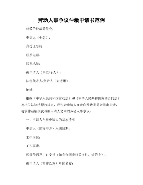 劳动人事争议仲裁申请书范例