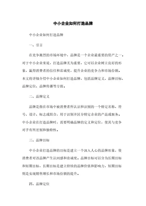 中小企业如何打造品牌