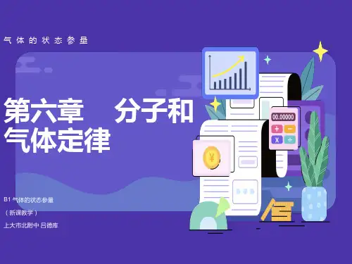 高二物理气体的状态参量