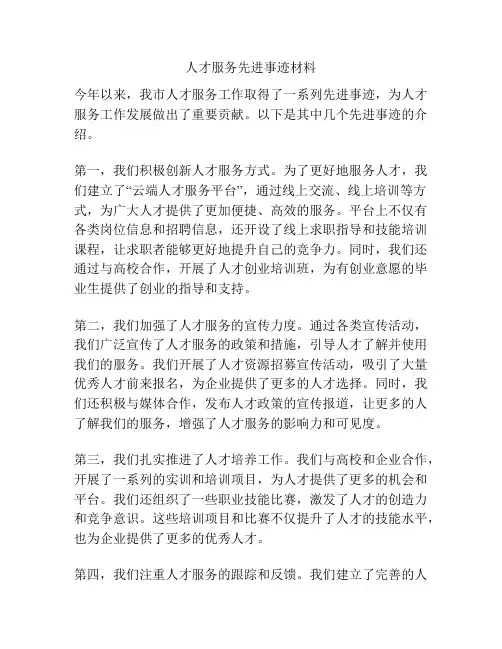 人才服务先进事迹材料