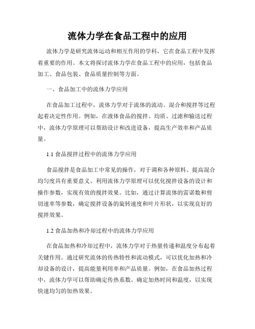 流体力学在食品工程中的应用