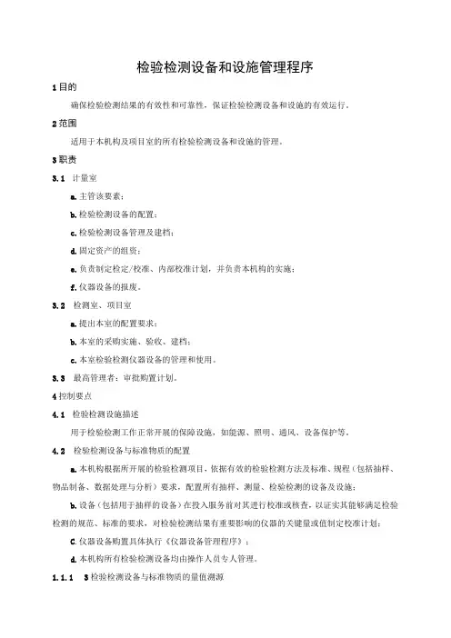检验检测设备和设施管理程序