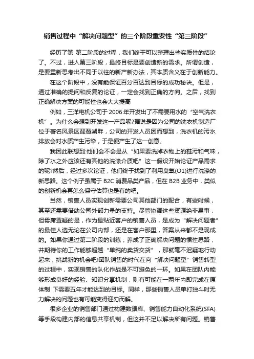 销售过程中“解决问题型”的三个阶段重要性“第三阶段”