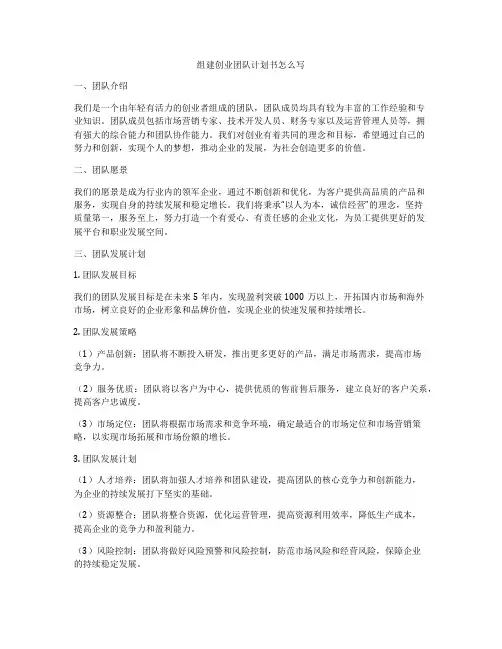 组建创业团队计划书怎么写