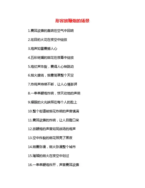 形容放鞭炮的场景