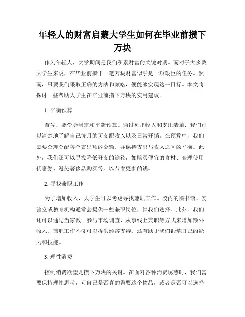 年轻人的财富启蒙大学生如何在毕业前攒下万块