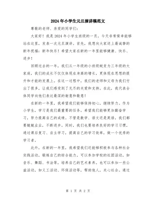 2024年小学生元旦演讲稿范文