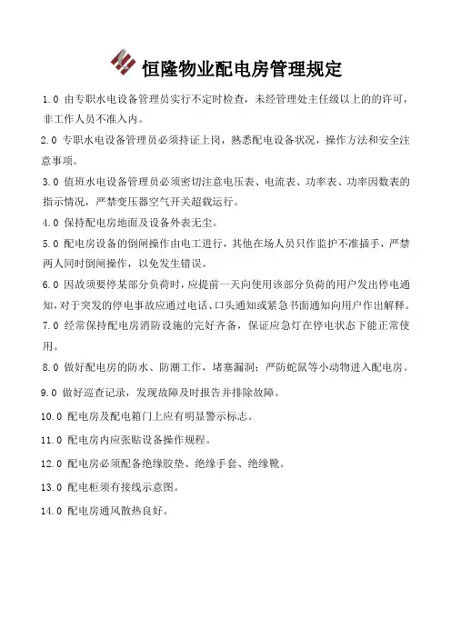 配电房的管理规定1