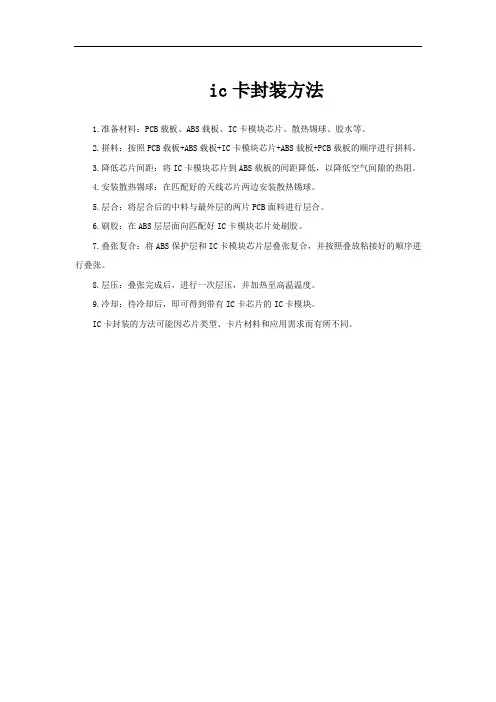 ic卡封装方法