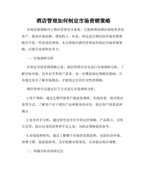 酒店管理如何制定市场营销策略