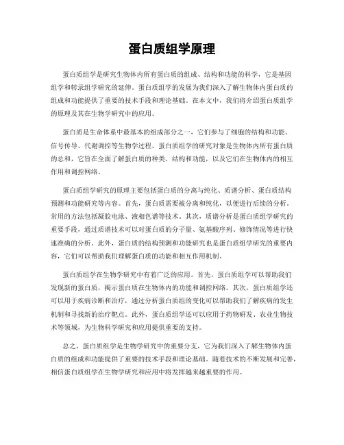 蛋白质组学原理