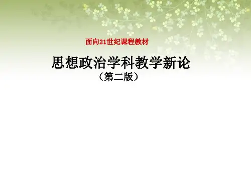 思想政治学科教学新论(第二版)课件第九章 思想政治学科教学实践论