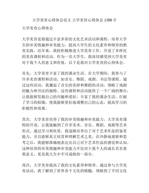 大学美育心得体会范文 大学美育心得体会1500字