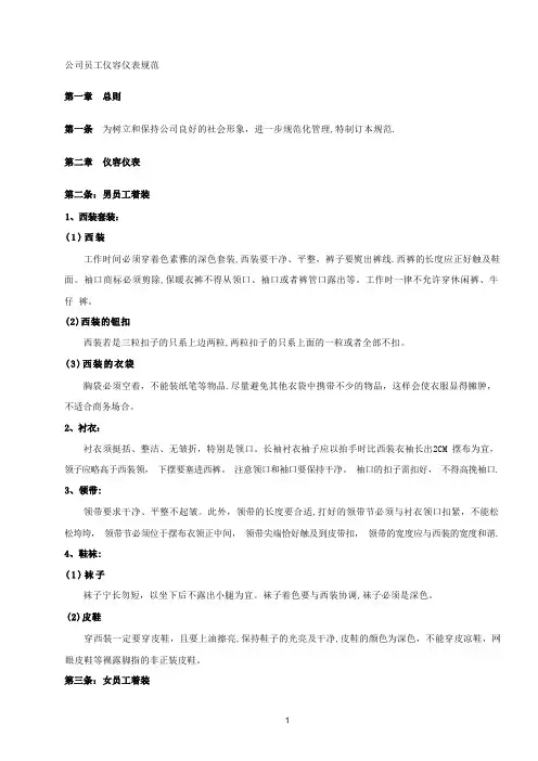 公司员工仪容仪表规范(资料)