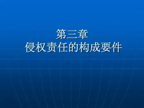 第三章 侵权责任的构成要件