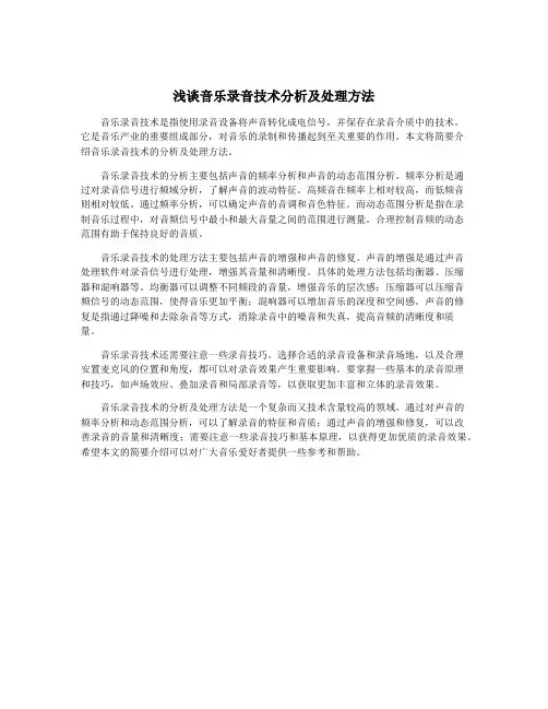 浅谈音乐录音技术分析及处理方法