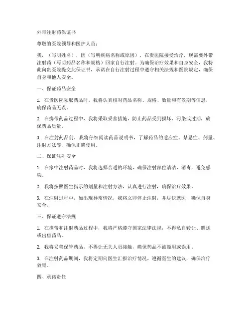 外带注射药保证书