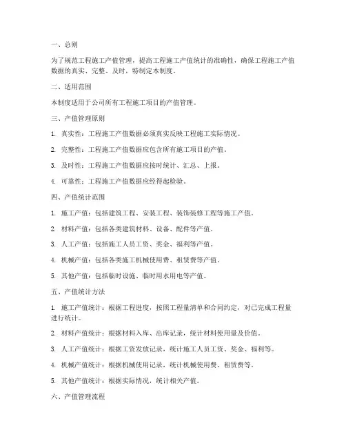 工程施工产值管理制度