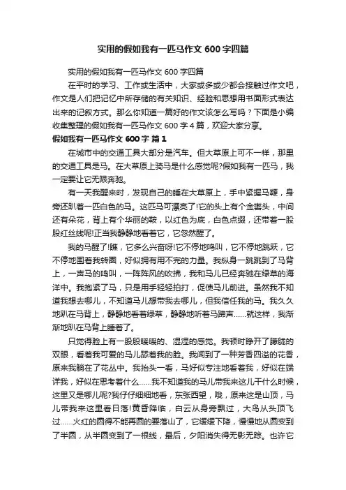 实用的假如我有一匹马作文600字四篇