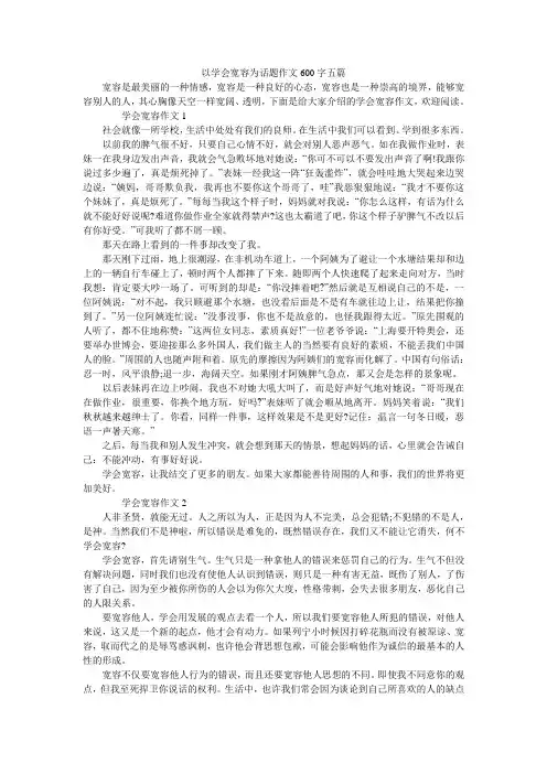 以学会宽容为话题作文600字五篇