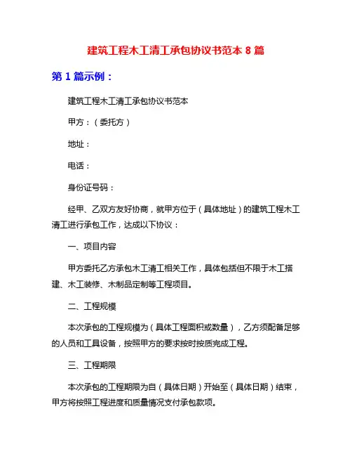 建筑工程木工清工承包协议书范本8篇