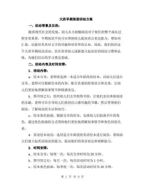 大班早期阅读活动方案