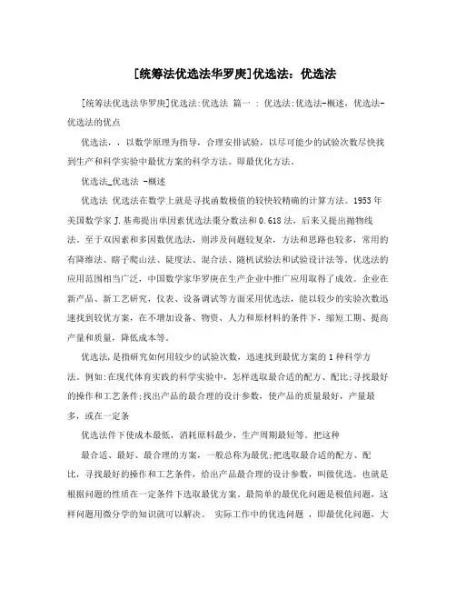 统筹法优选法华罗庚优选法优选法