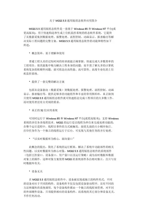 关于MCGS 5.5通用版组态软件应用