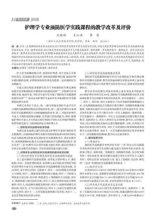 护理学专业预防医学实践课程的教学改革及评价