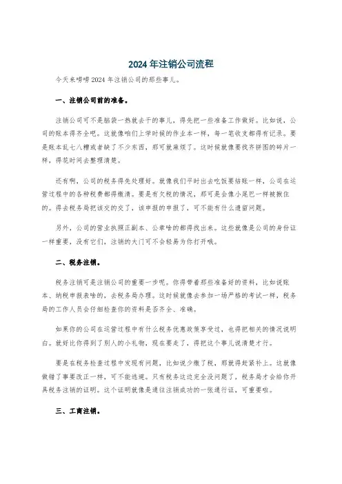 2024年注销公司流程