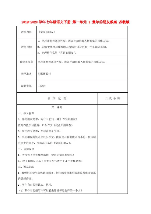 2019-2020学年七年级语文下册 第一单元 1 童年的朋友教案 苏教版.doc