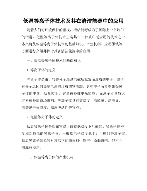 低温等离子体技术及其在清洁能源中的应用